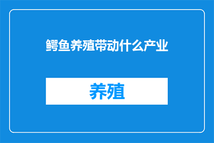 鳄鱼养殖带动什么产业