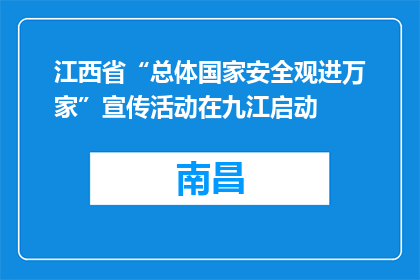 江西省“总体国家安全观进万家”宣传活动在九江启动