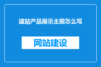 建站产品展示主题怎么写