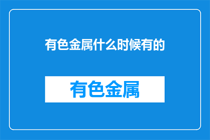 有色金属什么时候有的