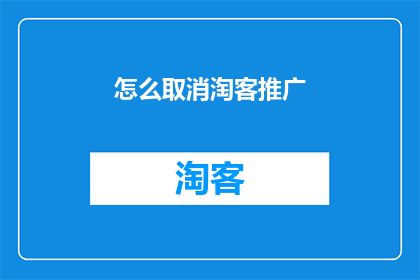 怎么取消淘客推广