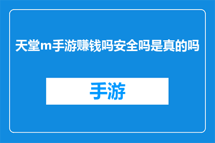 天堂m手游赚钱吗安全吗是真的吗