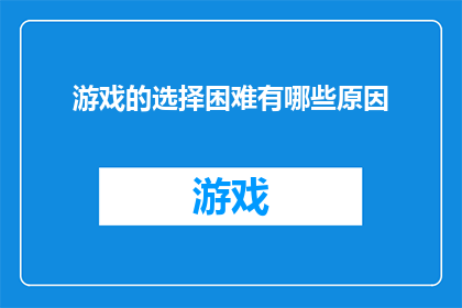 游戏的选择困难有哪些原因