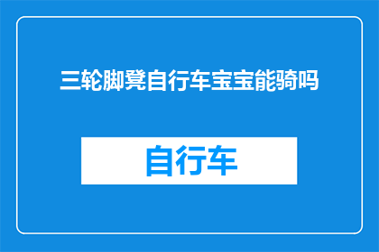 三轮脚凳自行车宝宝能骑吗