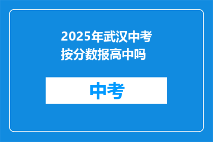 2025年武汉中考按分数报高中吗