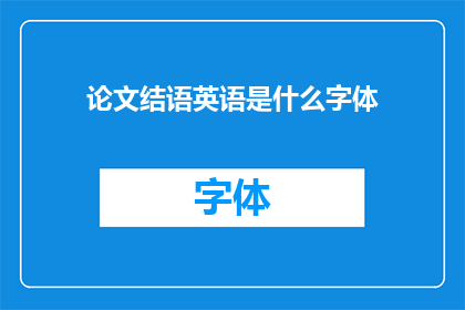 论文结语英语是什么字体