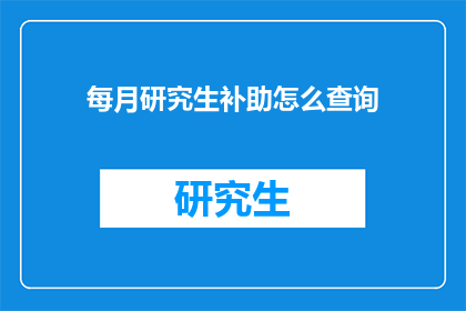 每月研究生补助怎么查询