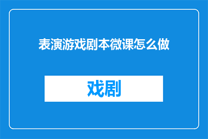 表演游戏剧本微课怎么做