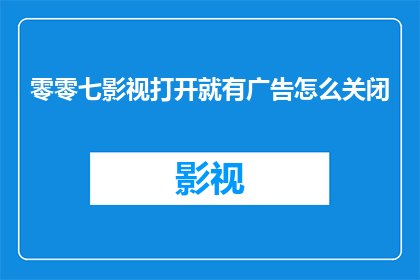 零零七影视打开就有广告怎么关闭