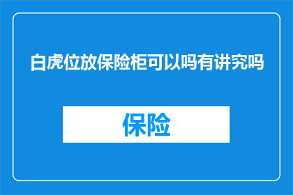 白虎位放保险柜可以吗有讲究吗