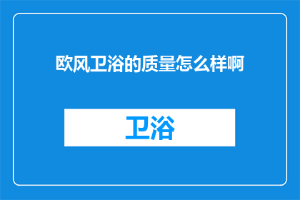 欧风卫浴的质量怎么样啊