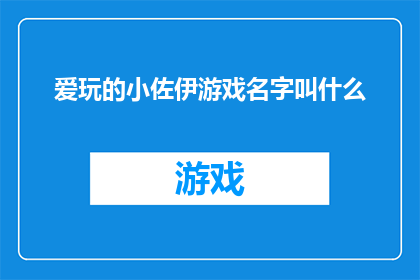 爱玩的小佐伊游戏名字叫什么