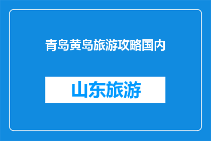 青岛黄岛旅游攻略国内
