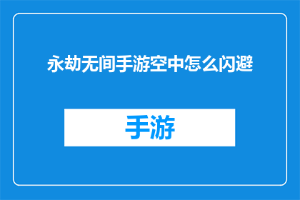 永劫无间手游空中怎么闪避