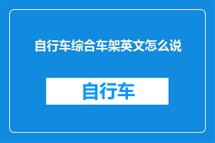 自行车综合车架英文怎么说