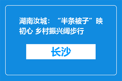 湖南汝城：“半条被子”映初心 乡村振兴阔步行