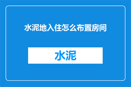 水泥地入住怎么布置房间