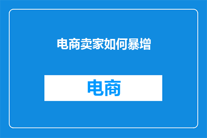电商卖家如何暴增