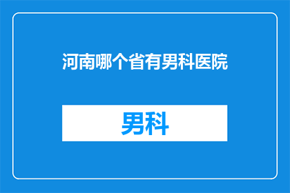 河南哪个省有男科医院