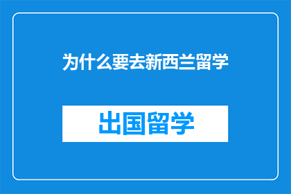 为什么要去新西兰留学