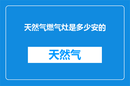 天然气燃气灶是多少安的