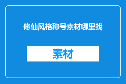 修仙风格称号素材哪里找