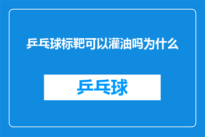 乒乓球标靶可以灌油吗为什么