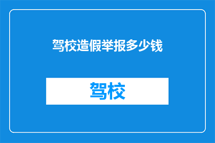 驾校造假举报多少钱