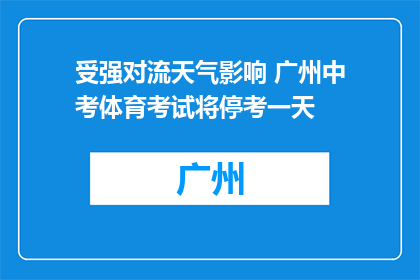 受强对流天气影响 广州中考体育考试将停考一天