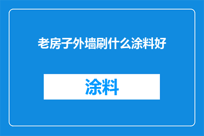 老房子外墙刷什么涂料好