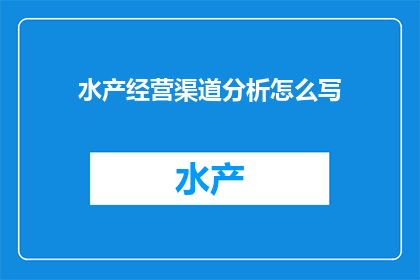 水产经营渠道分析怎么写