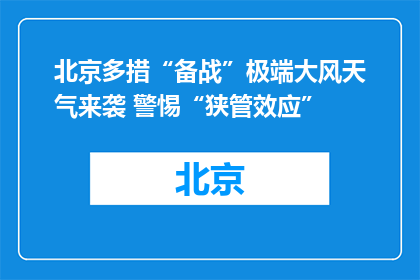 北京多措“备战”极端大风天气来袭 警惕“狭管效应”