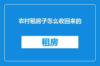 农村租房子怎么收回来的