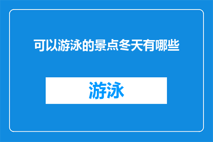 可以游泳的景点冬天有哪些