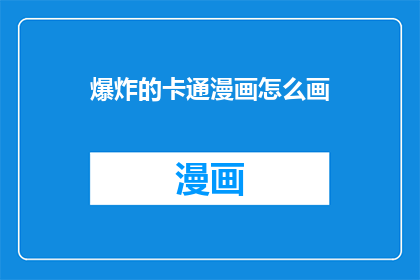 爆炸的卡通漫画怎么画
