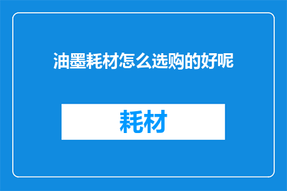 油墨耗材怎么选购的好呢