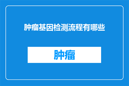 肿瘤基因检测流程有哪些