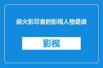 画火影忍者的影视人物是谁