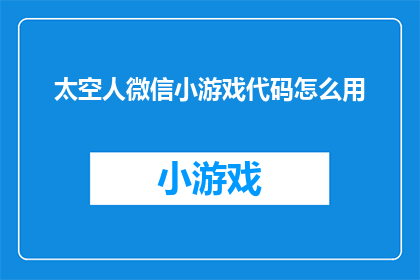 太空人微信小游戏代码怎么用