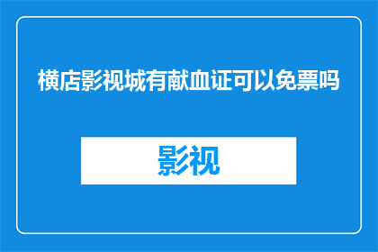 横店影视城有献血证可以免票吗