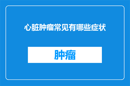 心脏肿瘤常见有哪些症状