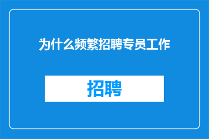 为什么频繁招聘专员工作