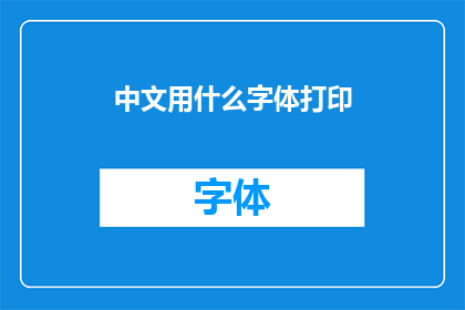 中文用什么字体打印