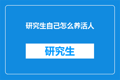 研究生自己怎么养活人