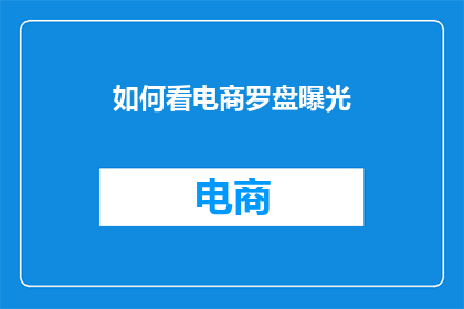 如何看电商罗盘曝光