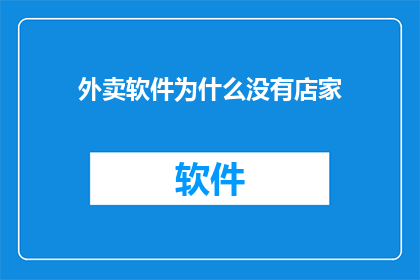 外卖软件为什么没有店家