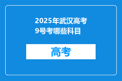 2025年武汉高考9号考哪些科目