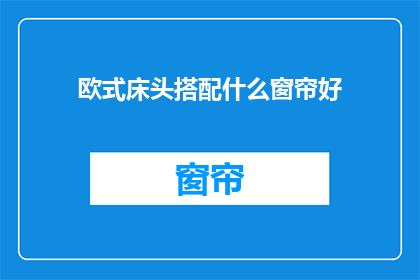 欧式床头搭配什么窗帘好