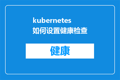 kubernetes如何设置健康检查