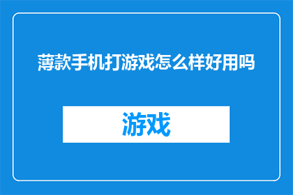 薄款手机打游戏怎么样好用吗